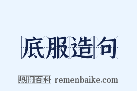 底服造句是什么意思的图片